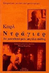 Το μοναδικό μου μεγάλο πάθος - Στοχασμοί για τον κινηματογράφο