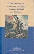 Κατά της γαλλικής επαναστάσεως