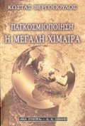Παγκοσμιοποίηση Η μεγάλη χίμαιρα