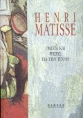 Γραπτά και ρήσεις για την τέχνη
