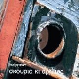 Σκουριά κι αρμύρα