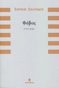 Φόβος