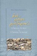 Αεί μένει μυστήριον