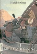 Η Μπουμπουλίνα