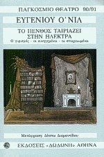 Το πένθος ταιριάζει στην Ηλέκτρα