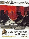 Ο γύρος του κόσμου σε 80 ημέρες