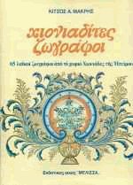 Χιονιαδίτες ζωγράφοι