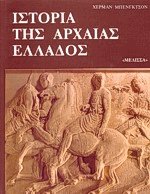 Ιστορία της αρχαίας Ελλάδος