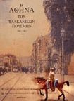 Η Αθήνα των Βαλκανικών πολέμων 1912 - 1913