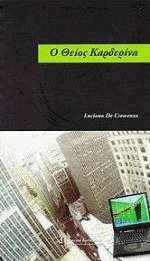 Ο θείος Καρδερίνα