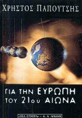 Για την Ευρώπη του 21ου αιώνα