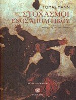 Στοχασμοί ενός απολιτικού