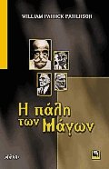 Η πάλη των μάγων (ΕΞΑΝΤΛΗΜΕΝΟ)