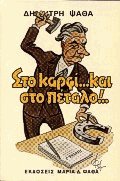 Στο καρφί... και στο πέταλο!..
