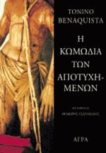 Η κωμωδία των αποτυχημένων