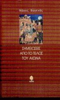Σημειώσεις από το τέλος του αιώνα