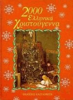 2000 ελληνικά Χριστούγεννα