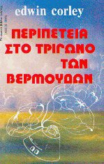 Περιπέτεια στο τρίγωνο των Βερμούδων