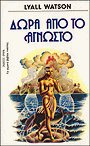 Δώρα από το άγνωστο