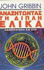 Αναζητώντας τη διπλή έλικα