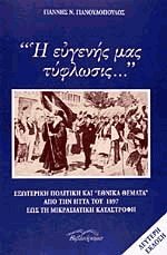 Η ευγενής μας τύφλωσις