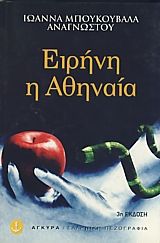 Ειρήνη η Αθηναία