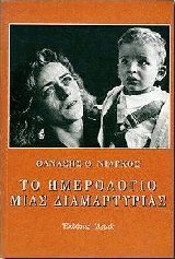 Το ημερολόγιο μιας διαμαρτυρίας