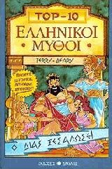 Ελληνικοί μύθοι