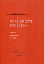 Το Αξιον Εστί του Ελύτη