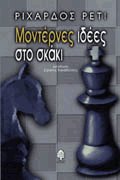 Μοντέρνες ιδέες στο σκάκι
