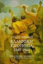 Ελληνική εποποιΐα (1940-1941)