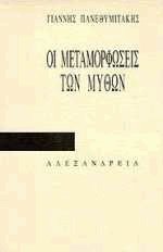 Οι μεταμορφώσεις των μύθων