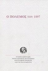 Ο πόλεμος του 1897