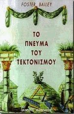 Το πνεύμα του τεκτονισμού