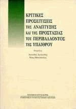 Κριτικές προσεγγίσεις της ανάπτυξης και της προστασίας του περιβάλλοντος της υπαίθρου
