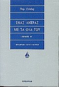 Ένας άντρας με τα όλα του ΙΙ