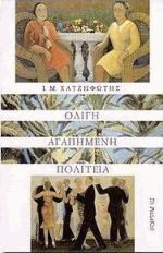 Ολίγη αγαπημένη πολιτεία