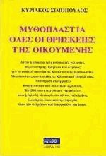 Μυθοπλαστία όλες οι θρησκείες της οικουμένης