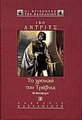 Το χρονικό του Τράβνικ