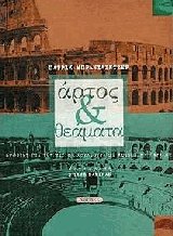 Αρτος και θεάματα