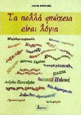 Τα πολλά φτώχεια είναι λόγια