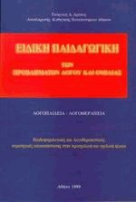 Ειδική παιδαγωγική των προβλημάτων λόγου και ομιλίας