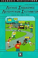 Λογικός σχεδιασμός λειτουργικών συστημάτων