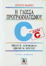 Η γλώσσα προγραμματισμού C