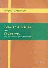 Ανακαλύπτοντας την οικονομία