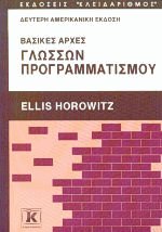Βασικές αρχές γλωσσών προγραμματισμού