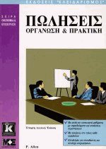 Πωλήσεις Οργάνωση και Πρακτική