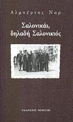 Σαλονικάι δηλαδή Σαλονικιός