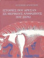 Ιστορίες που άρεσαν σε μερικούς ανθρώπους που ξέρω