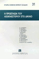 Η προστασία του ασθενεστέρου στο δίκαιο